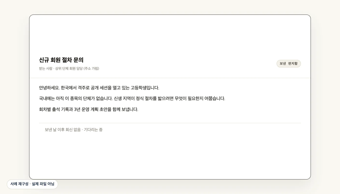 상위 단체 신규 회원 절차 문의 메일 초안 (사례 재구성)