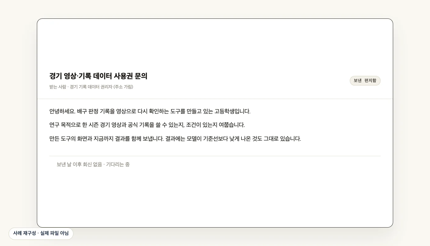 데이터 사용권 문의 메일 초안 (사례 재구성)