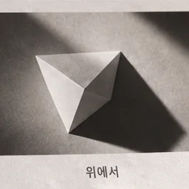 위에서라고 적힌 작은 사진. 흰 입체를 위에서 내려다본 모습