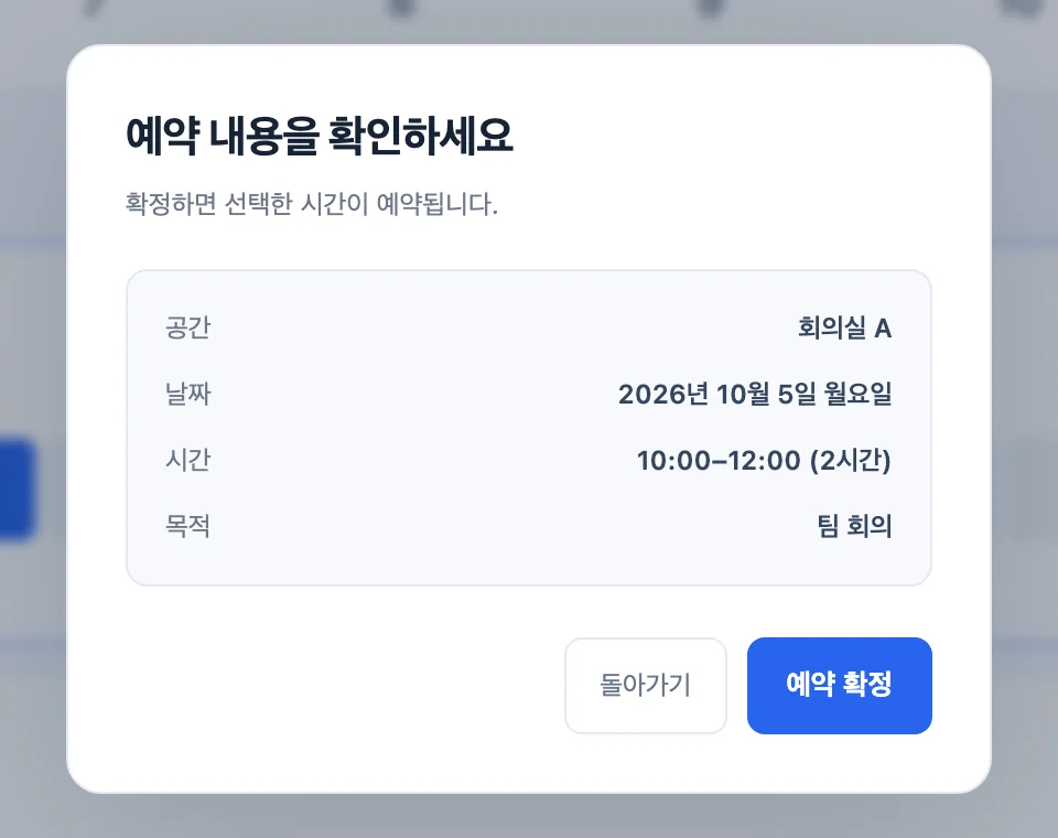 예약 내용을 확인하세요 창. 공간 회의실 A, 날짜 2026년 10월 5일 월요일, 시간 10:00부터 12:00까지, 목적 팀 회의와 돌아가기, 예약 확정 버튼