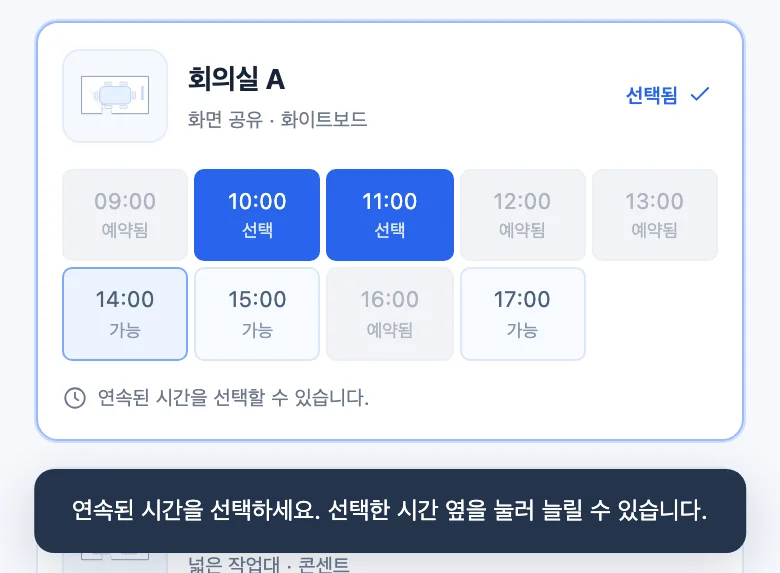 휴대폰 폭의 회의실 A 시간표. 10:00과 11:00이 선택된 채로 남아 있고, 14:00을 누르자 바로 아래에 연속된 시간을 선택하라는 알림이 떴습니다.
