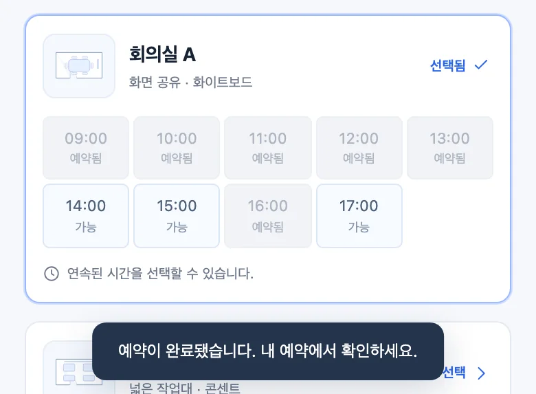 회의실 A의 10:00과 11:00이 예약됨으로 바뀌고, 아래에 예약이 완료됐으니 내 예약에서 확인하라는 알림이 뜬 휴대폰 화면