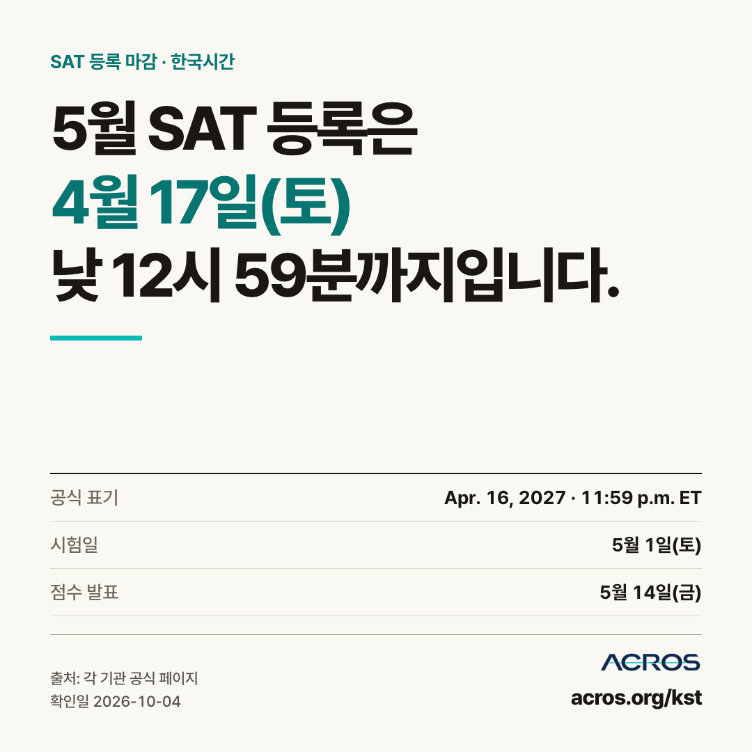 SAT 5월 시험 등록 마감 한국시간 이미지
