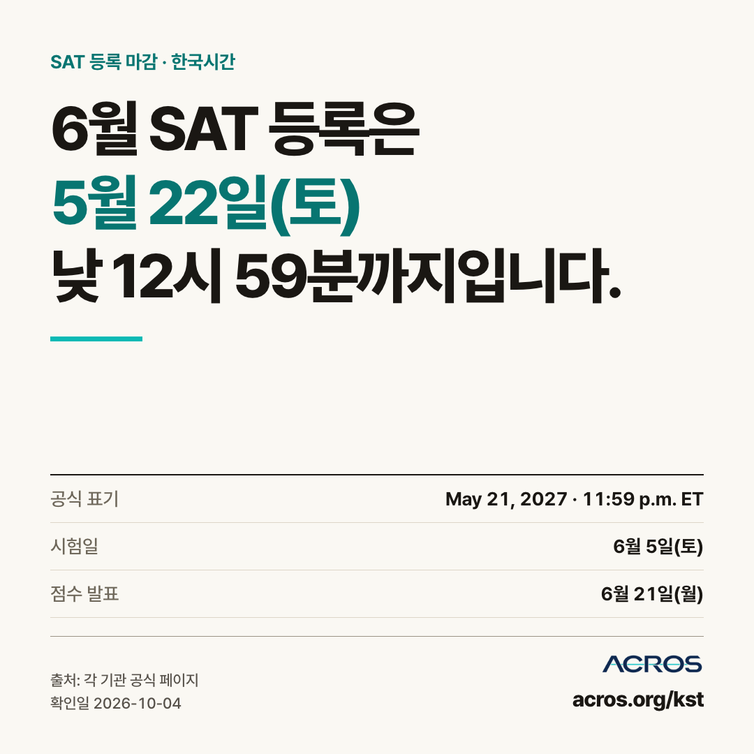 SAT 6월 시험 등록 마감 한국시간 이미지