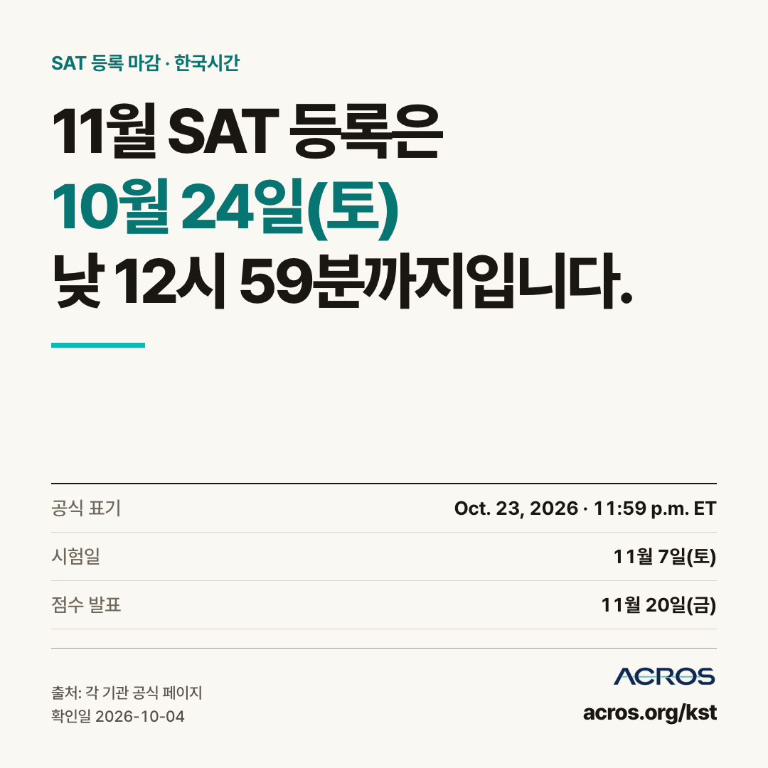 SAT 11월 시험 등록 마감 한국시간 이미지
