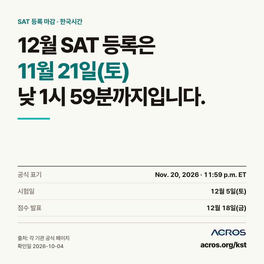 SAT 12월 시험 등록 마감 한국시간 이미지